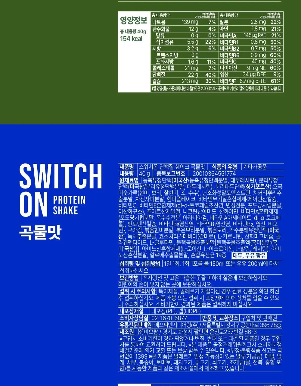 [나나PICK] 스위치온 프로틴 쉐이크 40g 4종 택1 상세페이지 63